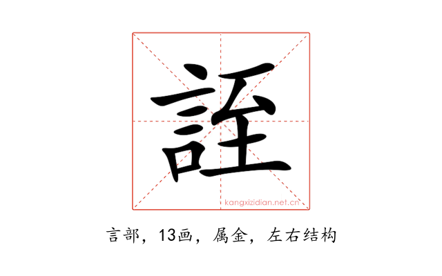 誈