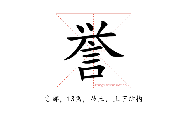 誉