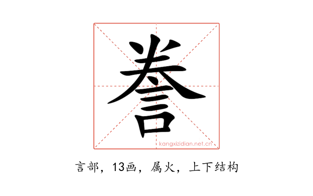 誊