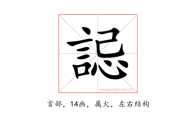 誋