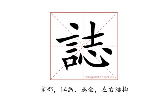 誌