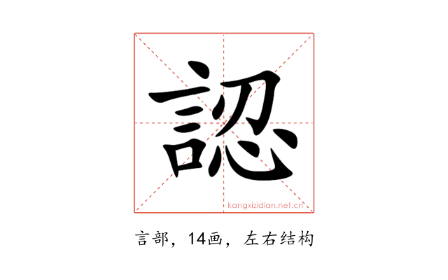 認
