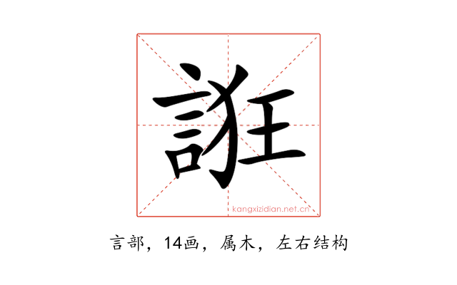 誑
