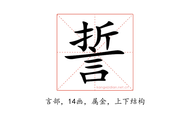 誓
