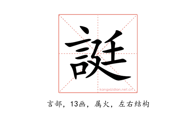 誔