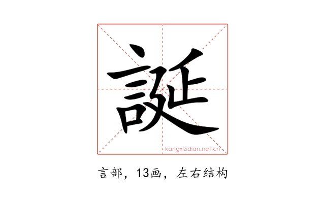 誕