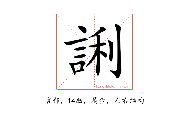 誗