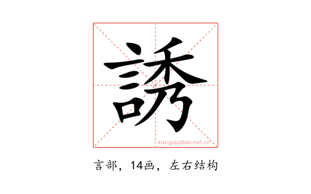 誘