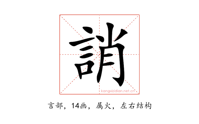 誚