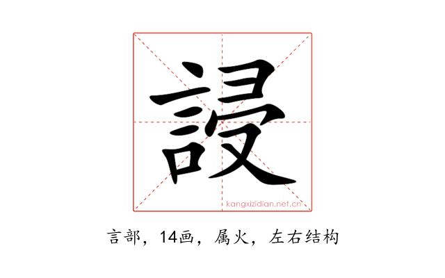 誛