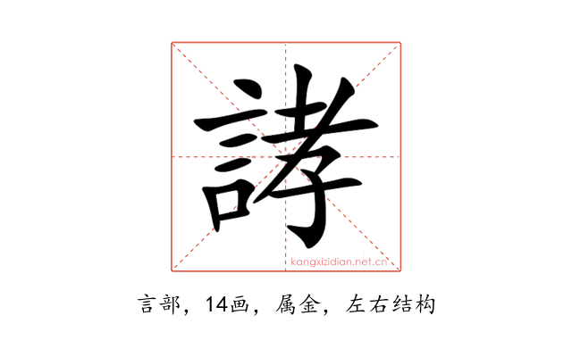 誟