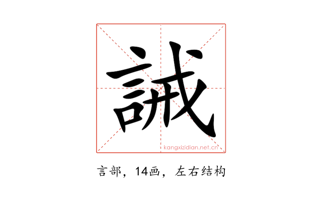 誡