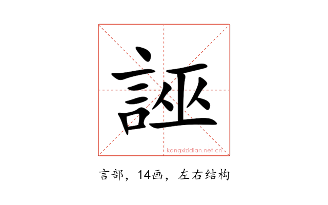 誣