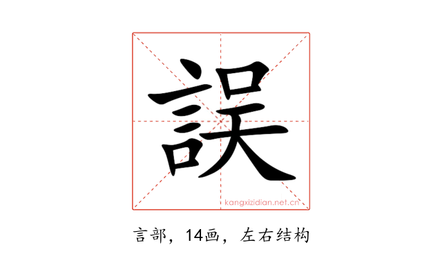 誤