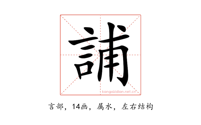 誧