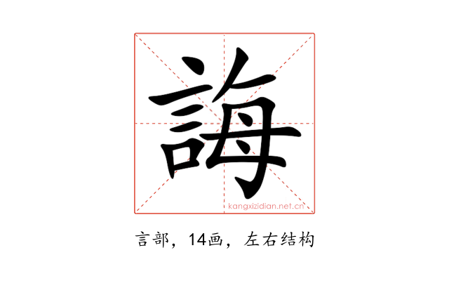 誨
