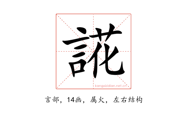 誮