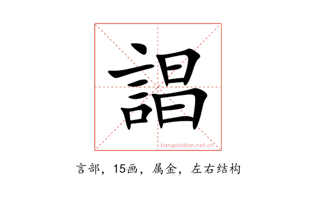 誯
