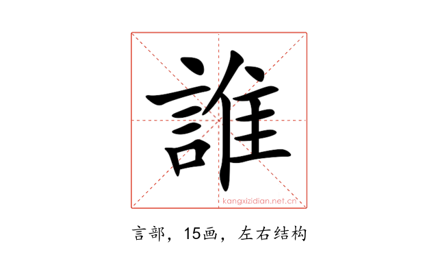 誰