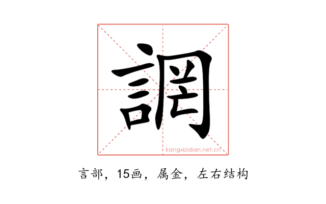 誷
