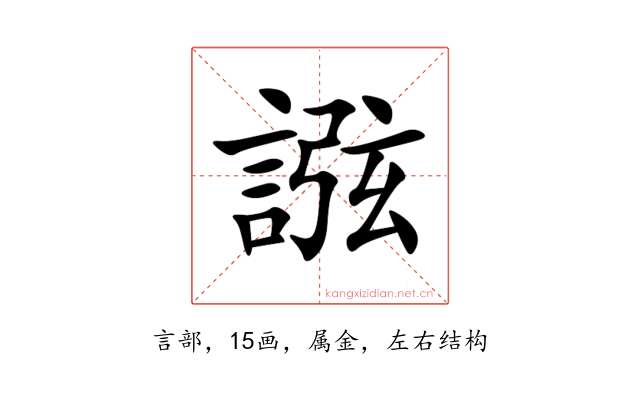 誸