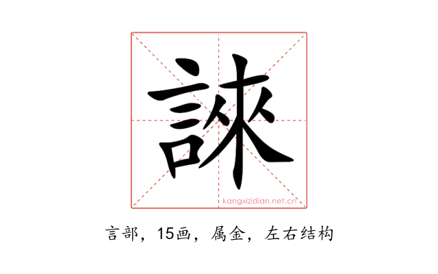 誺