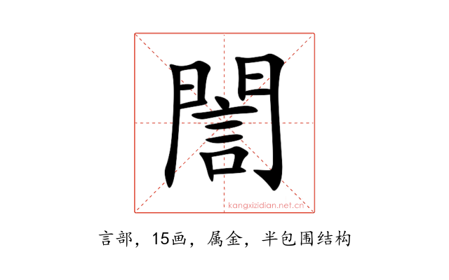 誾