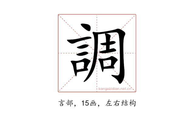調