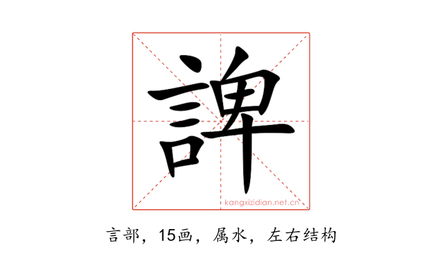 諀