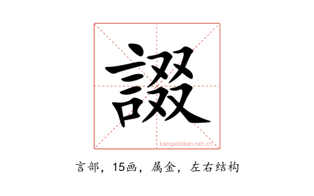 諁
