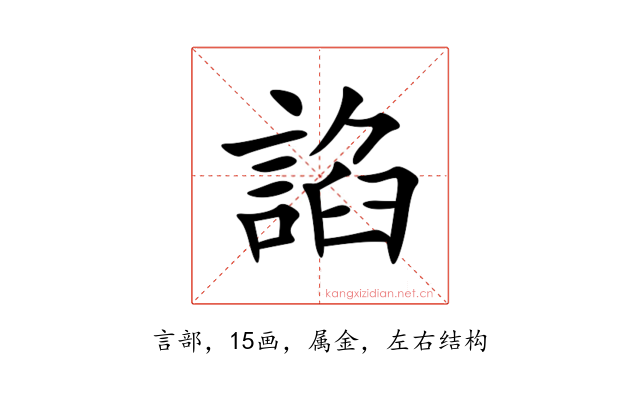 諂