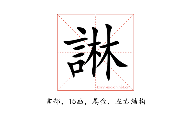 諃