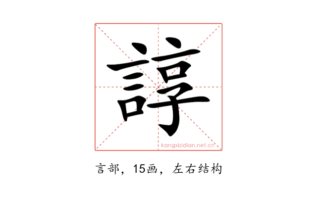 諄