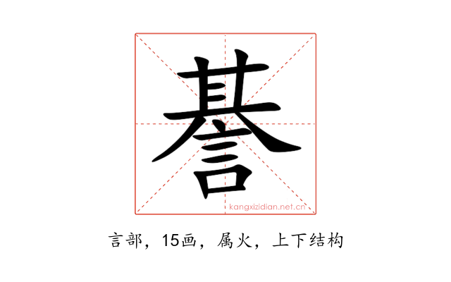 諅