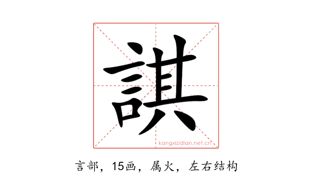 諆