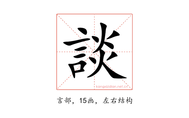 談