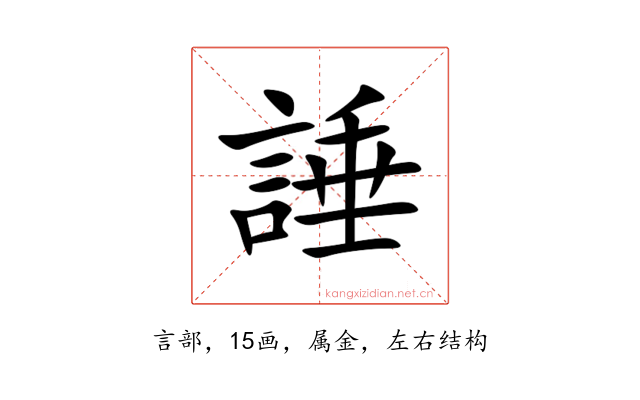 諈