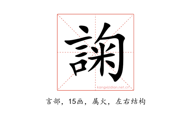 諊
