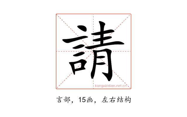請
