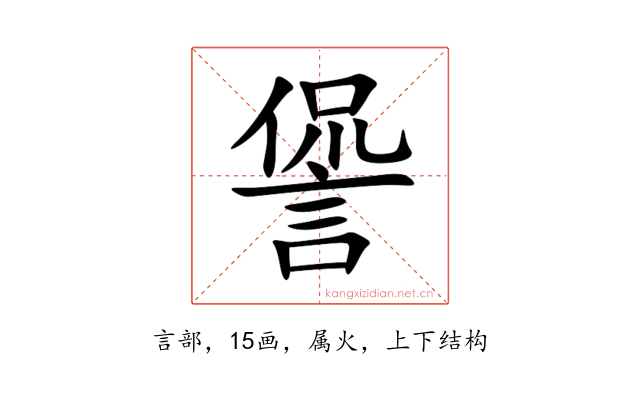 諐