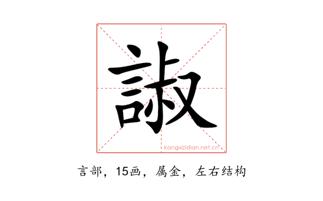 諔