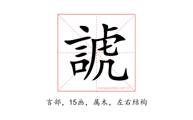 諕