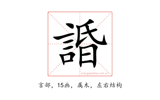 諙