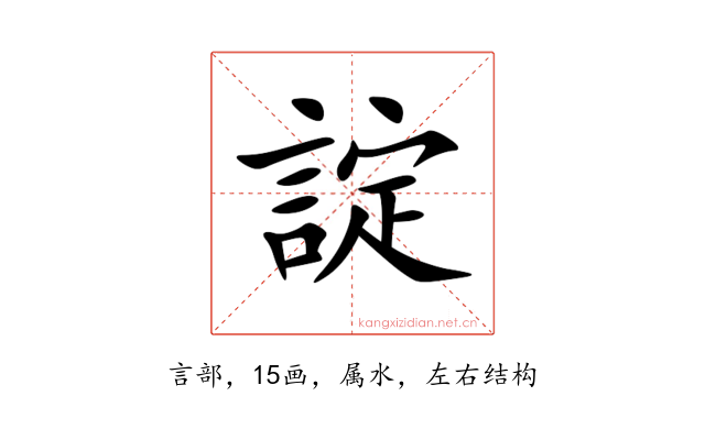 諚