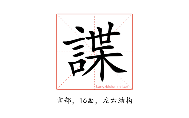 諜