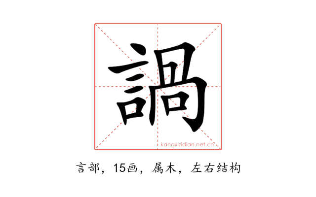 諣