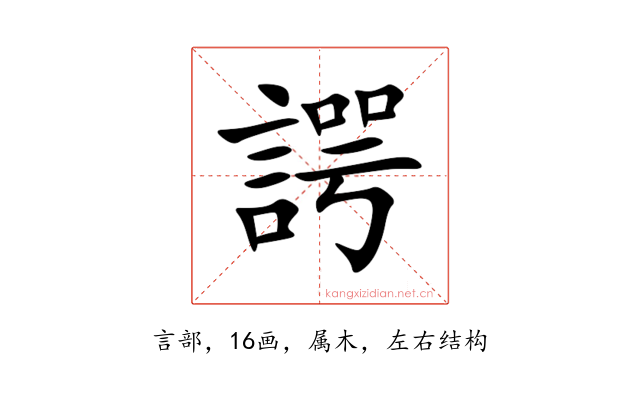 諤