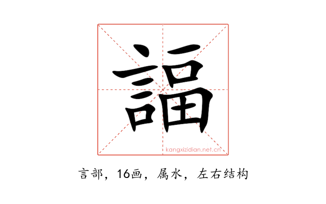 諨