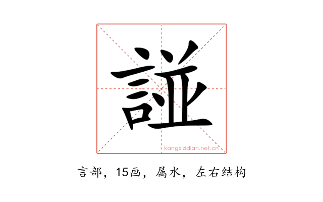 諩