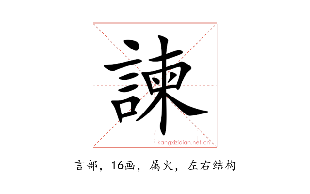 諫